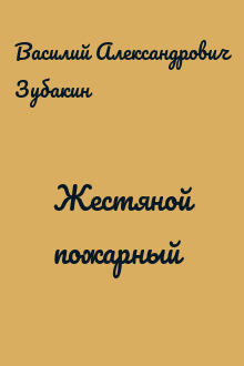 Жестяной пожарный