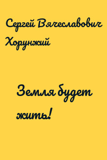 Земля будет жить!