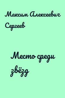 Место среди звёзд