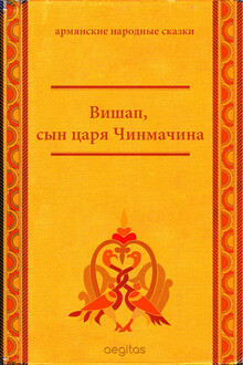 Вишап, сын царя Чинмачина