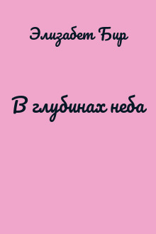 В глубинах неба
