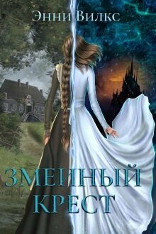 Змеиный крест (СИ)