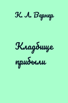 Кладбище прибыли