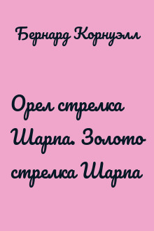 Орел стрелка Шарпа. Золото стрелка Шарпа