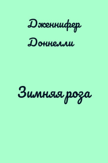 Зимняя роза