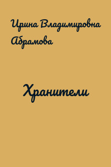 Хранители