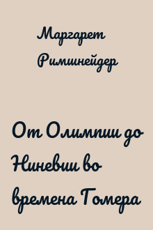 От Олимпии до Ниневии во времена Гомера