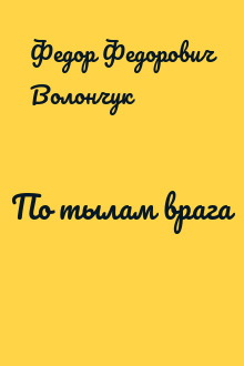 По тылам врага