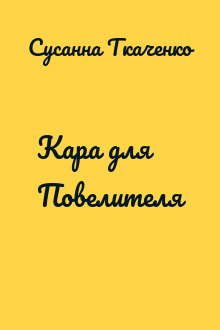 Кара для Повелителя