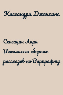 Сенсации Лари Викиликса: сборник рассказов по Варкрафту