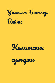 Кельтские сумерки