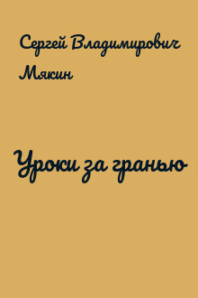 Уроки за гранью