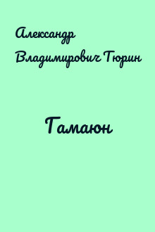 Гамаюн