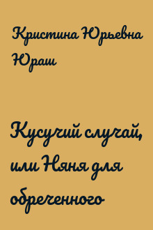 Кусучий случай, или Няня для обреченного