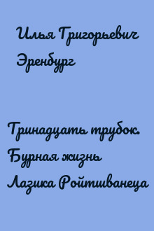 Тринадцать трубок. Бурная жизнь Лазика Ройтшванеца