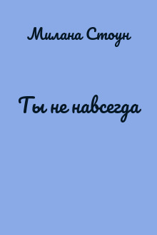 Ты не навсегда