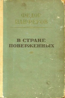 В стране поверженных