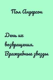 День их возвращения. Враждебные звезды