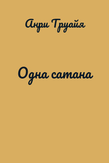 Одна сатана