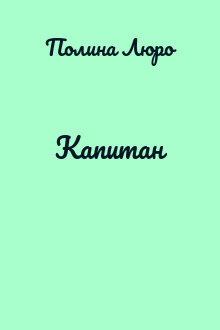 Капитан