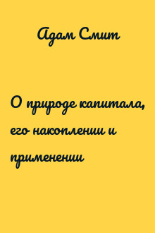 О природе капитала, его накоплении и применении