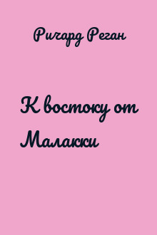 К востоку от Малакки