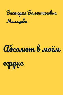 Абсолют в моём сердце
