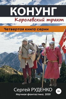 Королевский тракт
