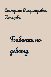 Бабочки по дебету