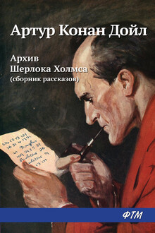 Архив Шерлока Холмса