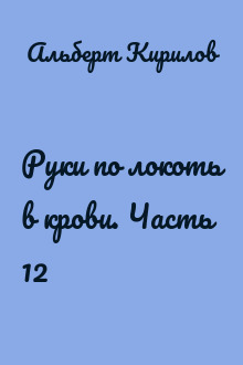 Руки по локоть в крови. Часть 12