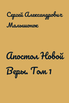 Апостол Новой Веры. Том 1
