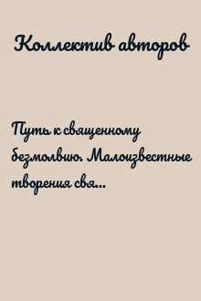 Путь к священному безмолвию. Малоизвестные творения святых отцов-исихастов