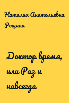 Доктор время, или Раз и навсегда
