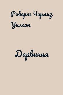 Дарвиния