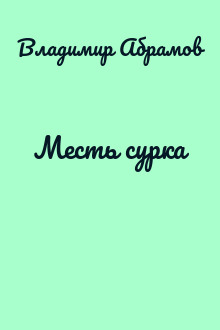 Месть сурка