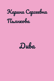 Дива