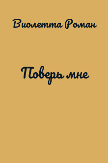 Поверь мне