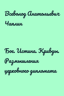Бог. Истина. Кривды. Размышления церковного дипломата