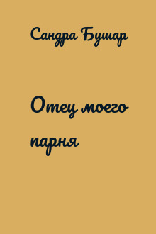 Отец моего парня