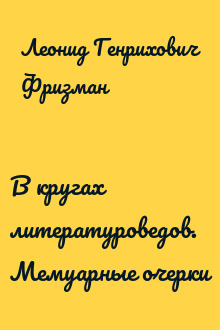 В кругах литературоведов. Мемуарные очерки