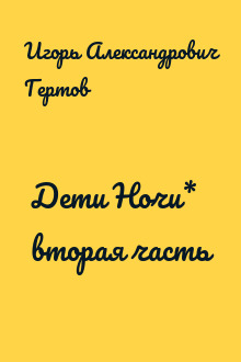 Дети Ночи* вторая часть