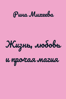 Жизнь, любовь и прочая магия