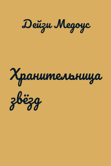 Хранительница звёзд