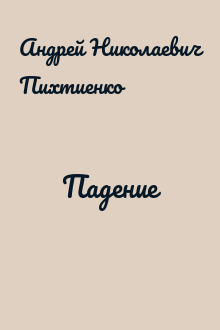 Падение