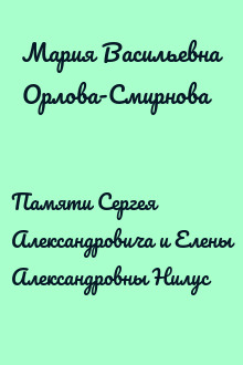 Памяти Сергея Александровича и Елены Александровны Нилус