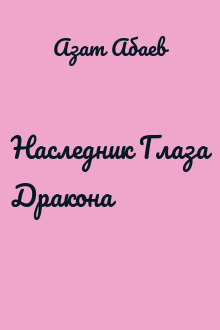 Наследник Глаза Дракона