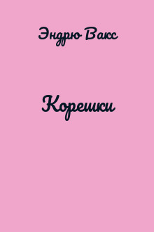 Корешки