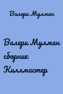 Валери Мулман сборник Киллмастер