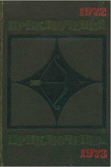 Приключения 1972–1973